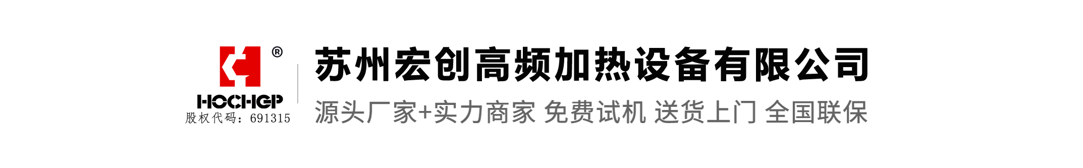 苏州宏创高频加热设备有限公司