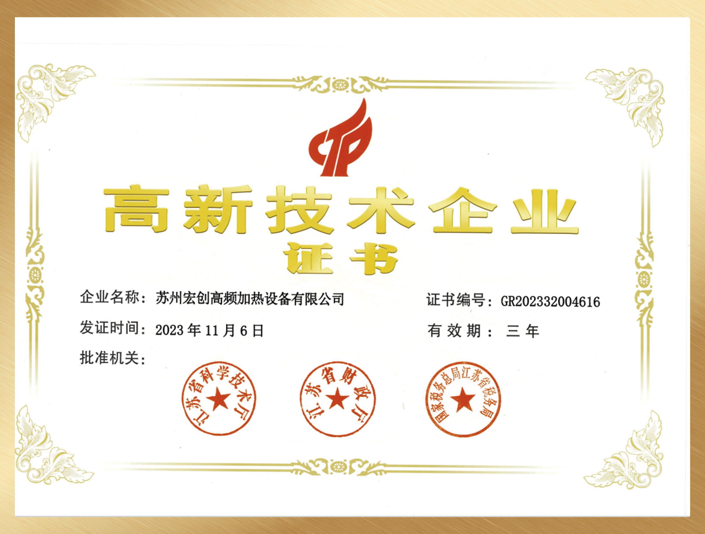 高新技术企业证书(图1)