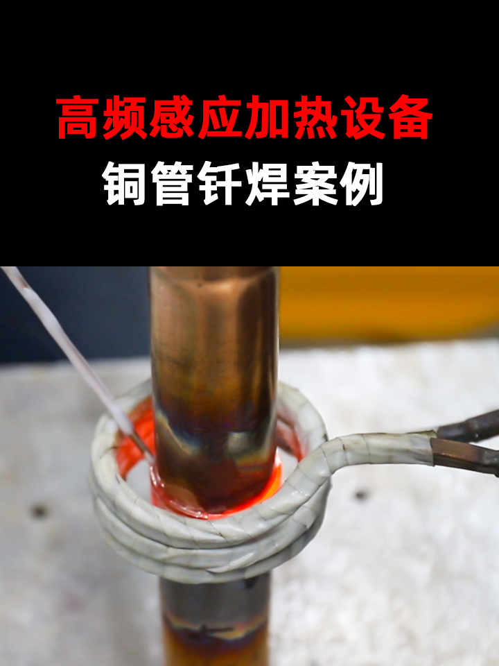 铜管焊接工艺的进阶之路:从“经验把控”到“精准感知”